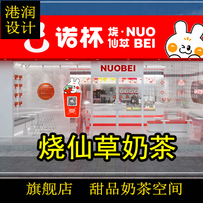 連鎖店諾杯燒仙草奶茶店設計效果圖空間裝修甜品店設