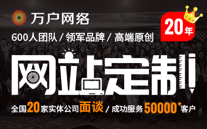 万户网络-20家实体公司-20年老牌-5万家案例