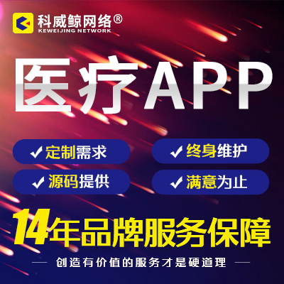 醫(yī)院醫(yī)療器械問(wèn)診移動(dòng)APP開(kāi)發(fā)圖像制作設(shè)計(jì)APP系統(tǒng)定制建設(shè)