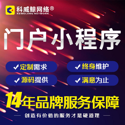 门户官网微信小程序定制开发公众号平台企业其他微信定制开发