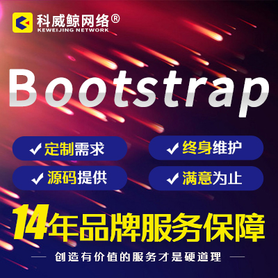 網(wǎng)站web前端開發(fā)|前端交互|H5|HTML切圖布局科威網(wǎng)絡(luò)