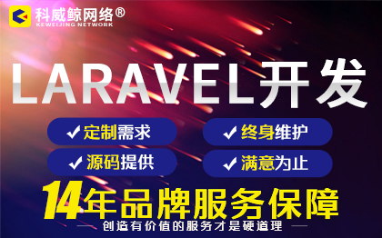 Laravel定制開發(fā)Laravel二次開發(fā)網(wǎng)站后臺定制開發(fā)