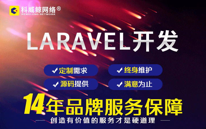 科威鲸网络-16年沉淀