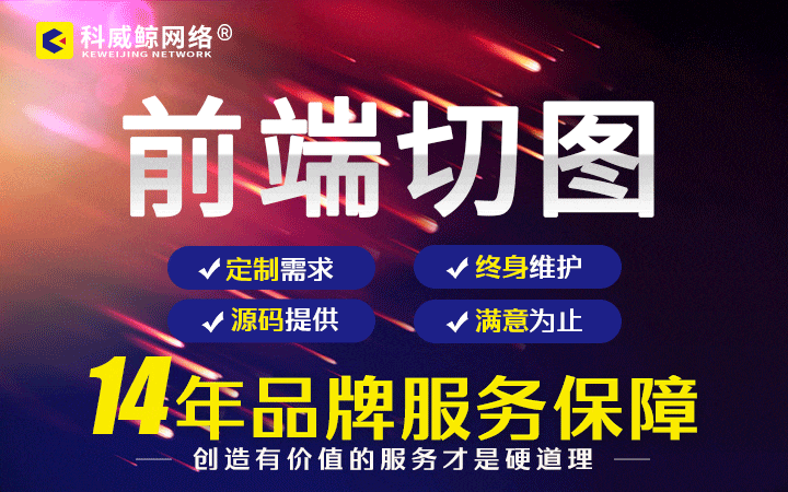 科威鯨網(wǎng)絡(luò)-高企16年沉淀