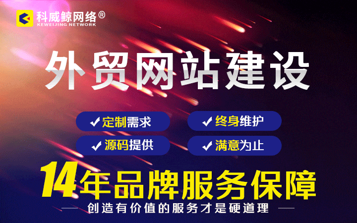 科威鯨網(wǎng)絡(luò)-16年沉淀