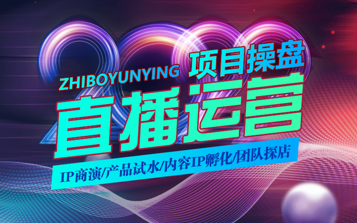 直播运营-项目操盘-飞天如意IP商演代言-内容IP孵化