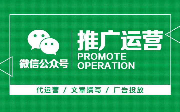 微信公众号运营+公众号文章撰写+公众号广告投放