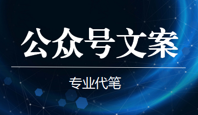 微信公众号推文朋友圈文案通讯稿资讯报道简报快讯简讯<hl>专业代笔</hl>