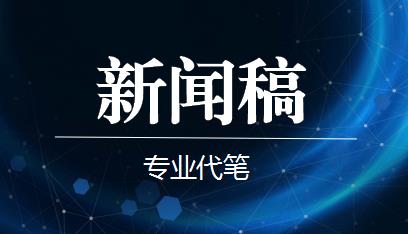 专业代笔活动报道通讯稿资讯活动简报公众号文案评优汇报材料