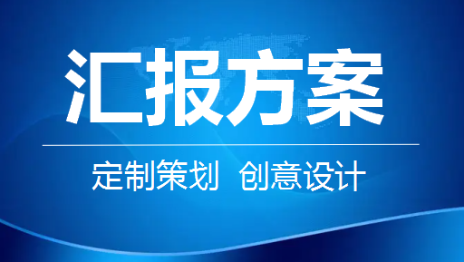 汇报方案活动方案策划定制文案撰写ppt设计创新创业商业计划书