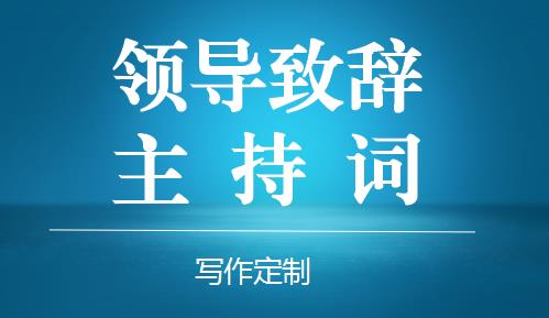 主持词专业写作领导致辞新年贺辞会议活动歌词创作诗词歌赋