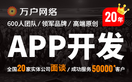 万户网络-20家实体公司-20年老牌-5万家案例