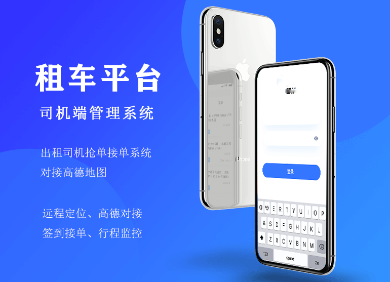 對接高德地圖在線預(yù)約接單系統(tǒng)：打車平臺司機端軟件開發(fā)定制