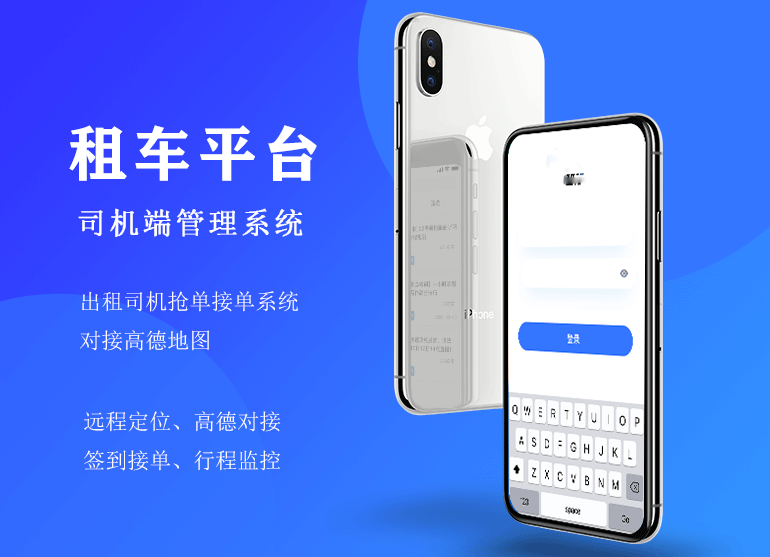 对接高德地图在线预约接单系统：打车平台司机端软件开发定制