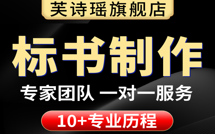 芙诗瑶标书旗舰店