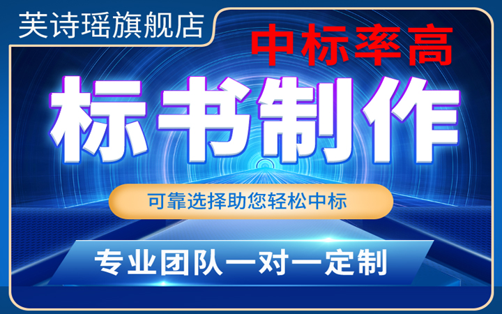 芙诗瑶标书旗舰店