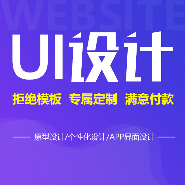 網(wǎng)站UI設(shè)計/原型設(shè)計/個性化設(shè)計/App界面設(shè)計