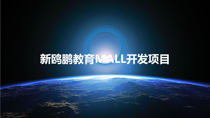 新鷗鵬教育MALL微服務平臺及空間、一卡通管理模塊定制開發(fā)項