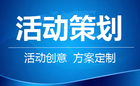 活动策划方案线上线下街区开业开盘活动营销活动企业年会活动