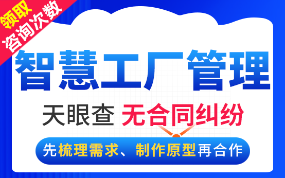 智慧工厂管理系统开发厂房管理工业自动化流程管理