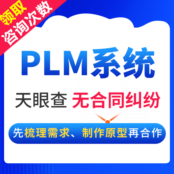 PLM系统开发项目管理产品生命周期管理软件工作流程管理