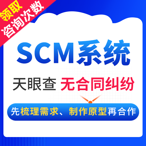 SCM系统开发供应链管理系统生产制造过程管理软件流程管理