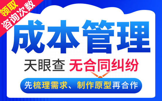 成本管理软件开发成本核算<hl>分析</hl>预算管理成本控制财务精算