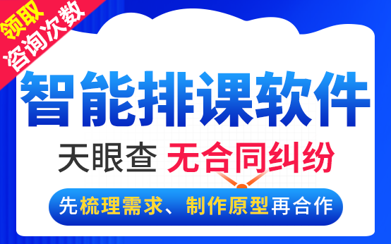 智能排课消课系统开发专业发展课程表管理教师学生分班软件