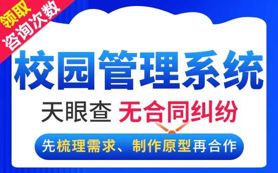 校园管理软件学校资产系统学生桌椅机房设备开发耗材登记