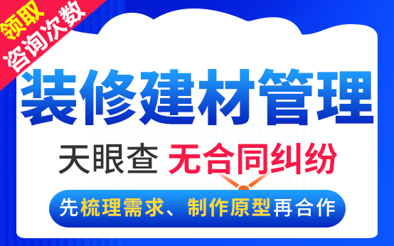 装饰装修管理系统家居建材料出入库【工长下单软件】定制开发