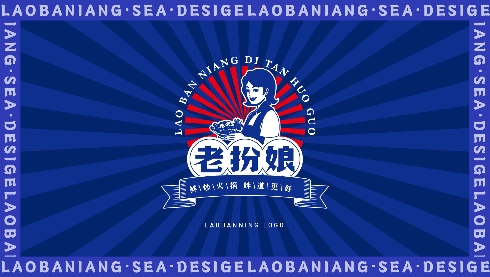 【SEA山海】老扮娘地攤火鍋餐飲品牌vi設(shè)計