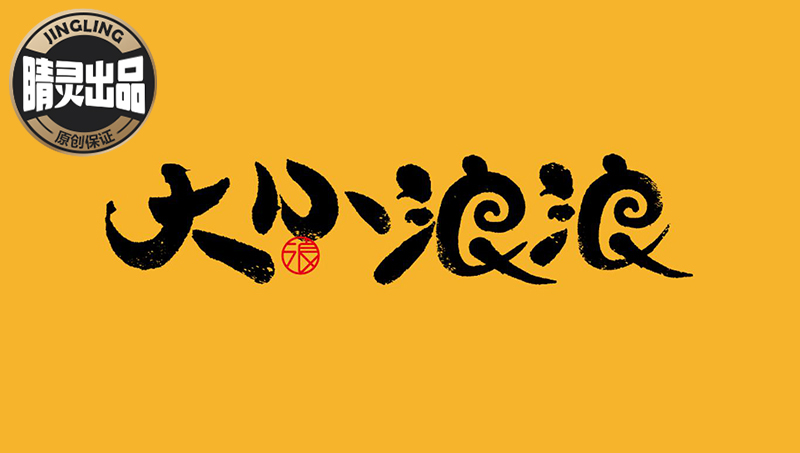 【睛灵出品】大小浪浪零食品牌LOGO设计