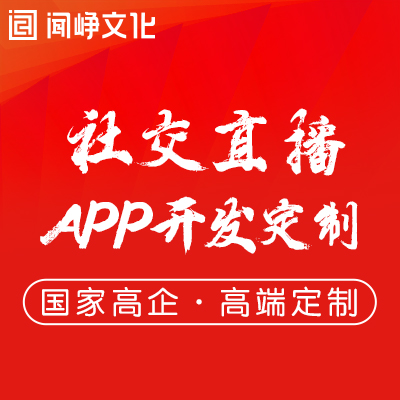 APP定制开发社交聊天app开发同城直播交友App开发APP