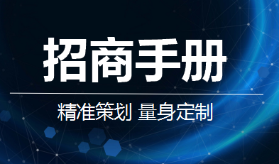 招商手册招商方案招商政策招商渠道媒体推广运营策划定制