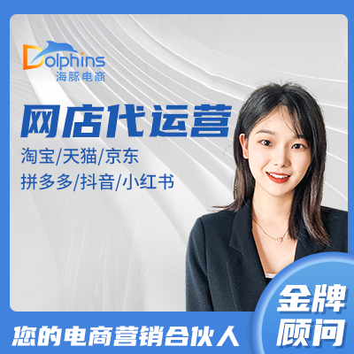 淘寶天貓京東拼多多網(wǎng)店代運(yùn)營電商直播代運(yùn)營店鋪代入駐整店托管