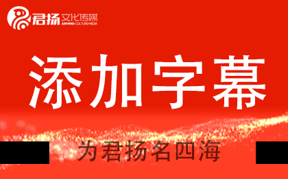 視頻制作字幕添加拍攝剪輯配音配樂(lè)片頭片尾