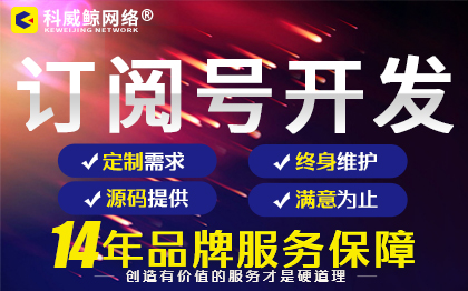 訂閱號開發(fā)|微信開發(fā)|微信小程序開發(fā)|公眾號平臺開發(fā)