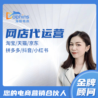 淘寶天貓京東入駐拼多多網(wǎng)店抖音代運營店鋪整店托管推廣客服外包