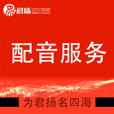 專業(yè)解說配音動(dòng)畫配音廣告錄音彩鈴配音服務(wù)游戲配音