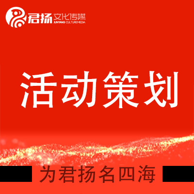 活動(dòng)策劃線上線下會(huì)展策劃服務(wù)會(huì)議會(huì)務(wù)策劃促銷推廣活動(dòng)方案撰寫
