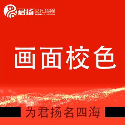 画面校色短视频企业电商产品拍摄后期剪辑配音特效包装合成定制作