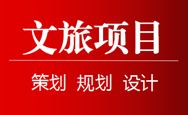 乡村振兴文化旅游农业产业园区项目策划规划设计可研报告编制