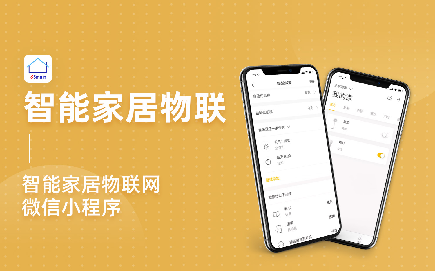 智能家居物联网微信小程序