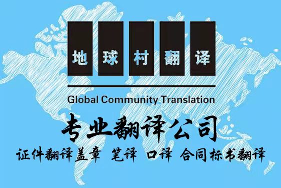 地球村专业翻译公司