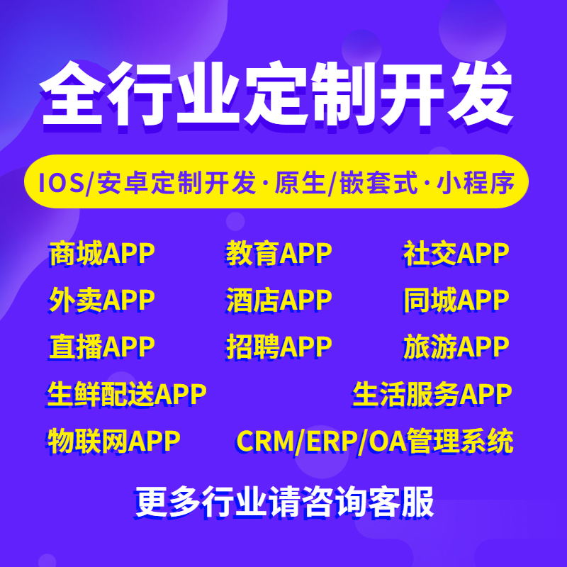 APP开发 实时直播系统 交友系统 答题系统 多商户商城系统