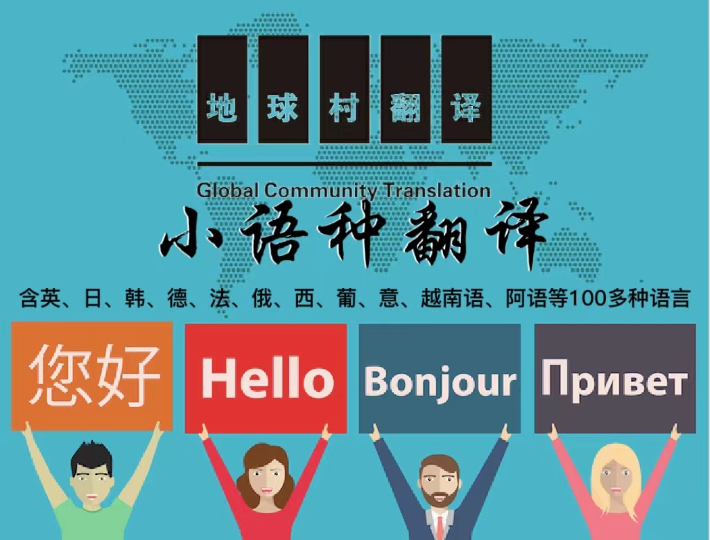小語種翻譯-英語/日語/韓語/法語/德語/西班牙語/俄語翻譯