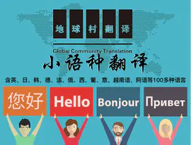 专业翻译公司-100多种小语种翻译-英日德法俄西意等多语种