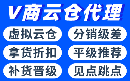 <hl>微商</hl>云仓代理<hl>管理</hl>系统软件团队渠道极级差分销商城云库存模式开发