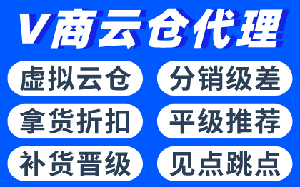 微商云仓代理<hl>管理</hl>系统软件团队<hl>渠道</hl>极级差<hl>分销</hl>商城云库存模式开发