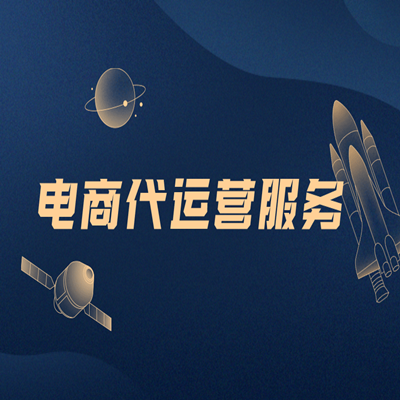 電商代運(yùn)營(yíng)服務(wù)